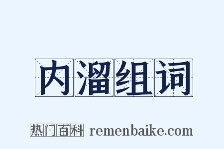 内溜组词是什么意思的图片